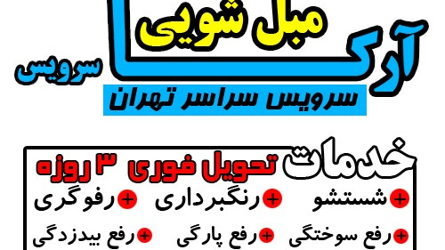 قالیشویی آرکا۲۰درصدتخفیف سراسرتهران