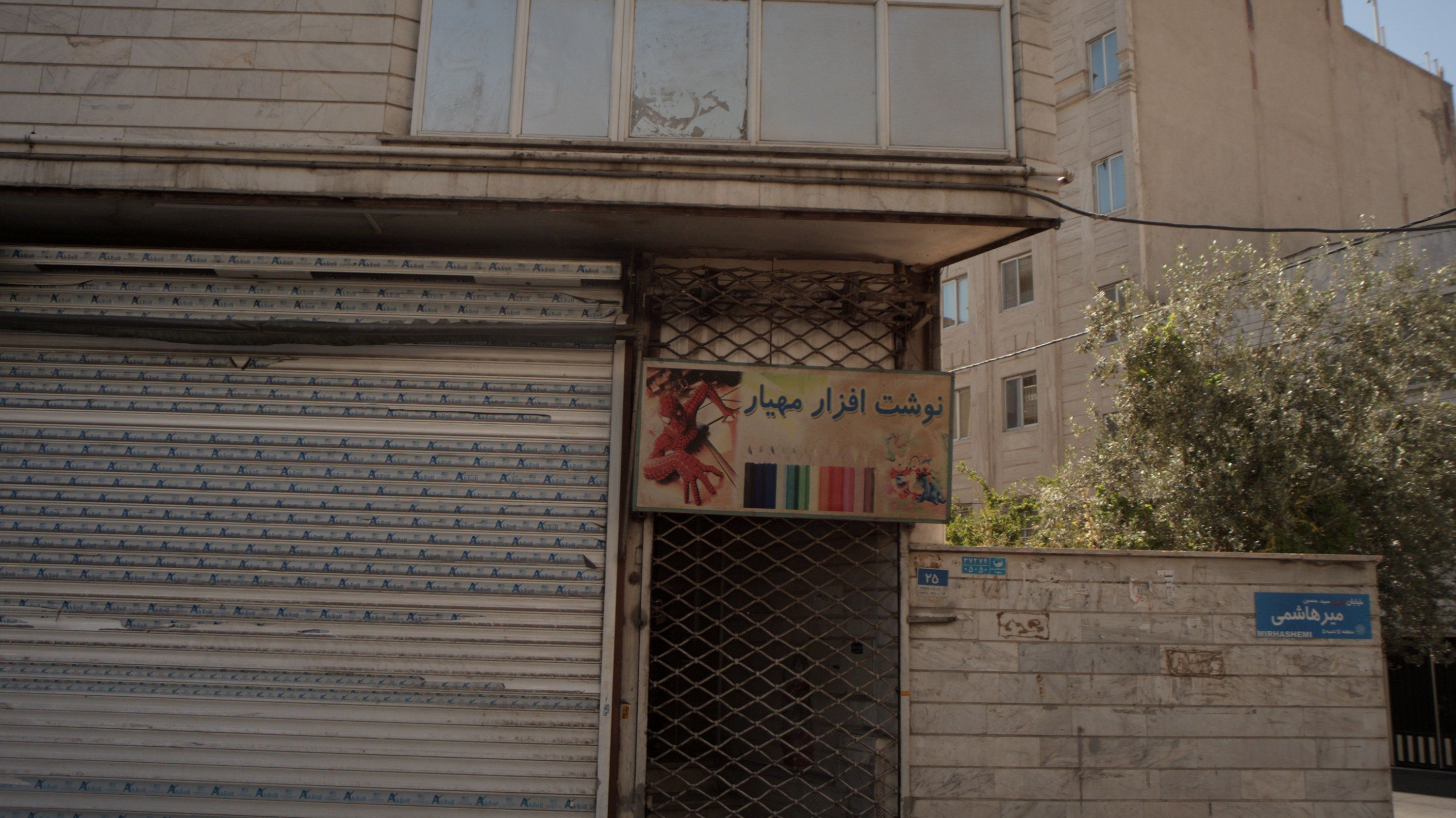 نوشت افزار مهیار