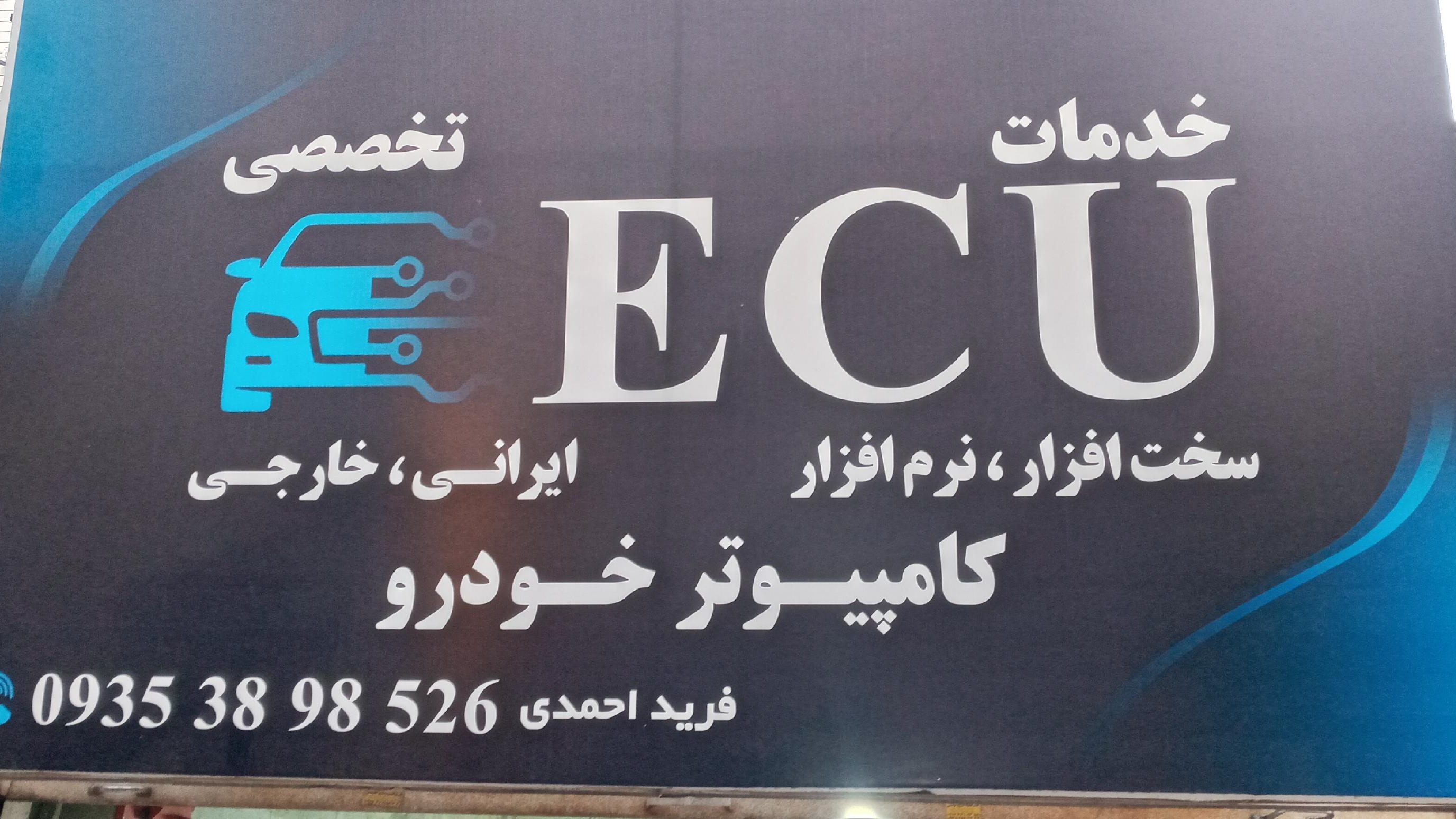خدمات ای سی یو فرید