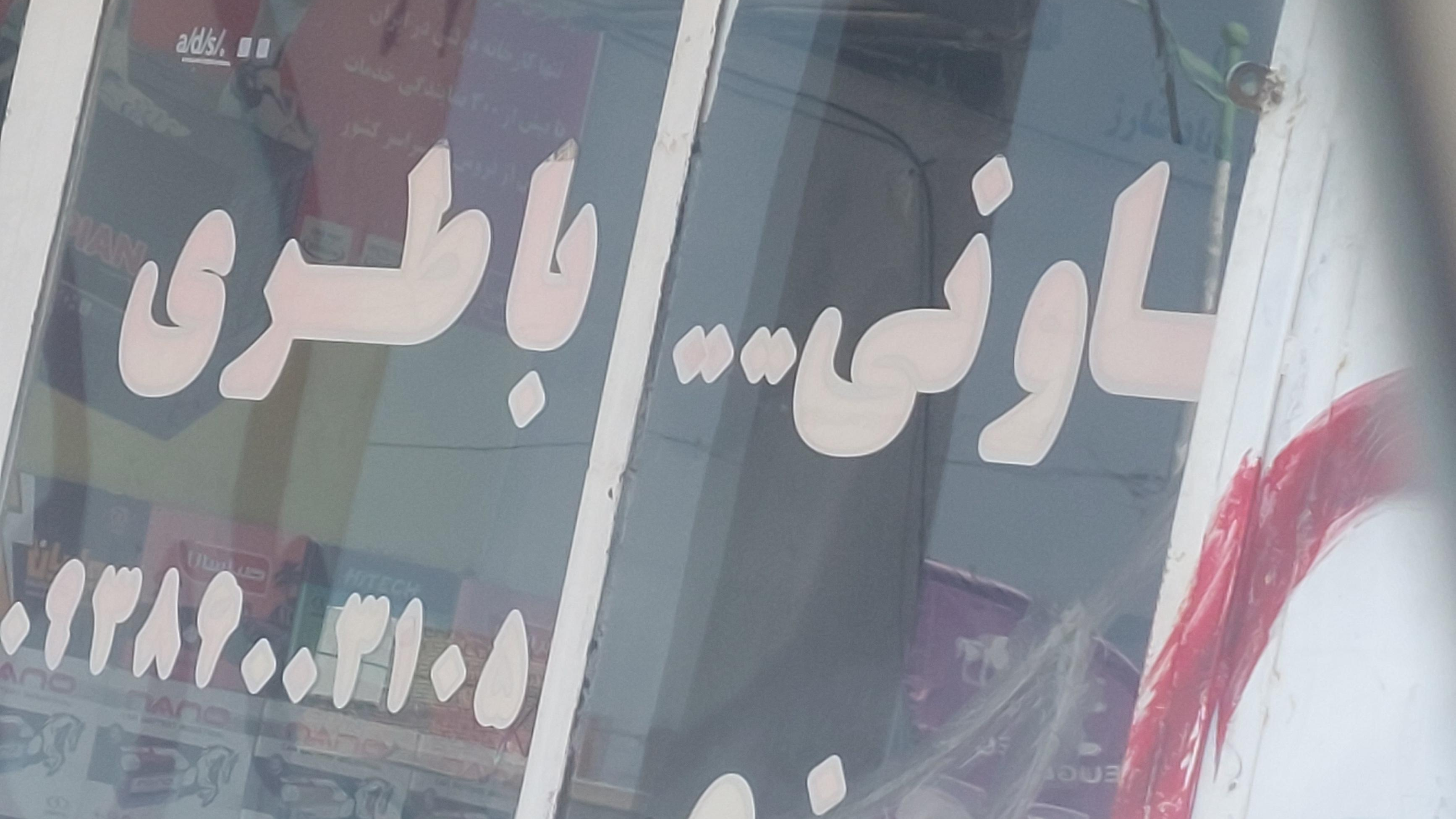 فروشگاه باطری تعاونی محمدیان
