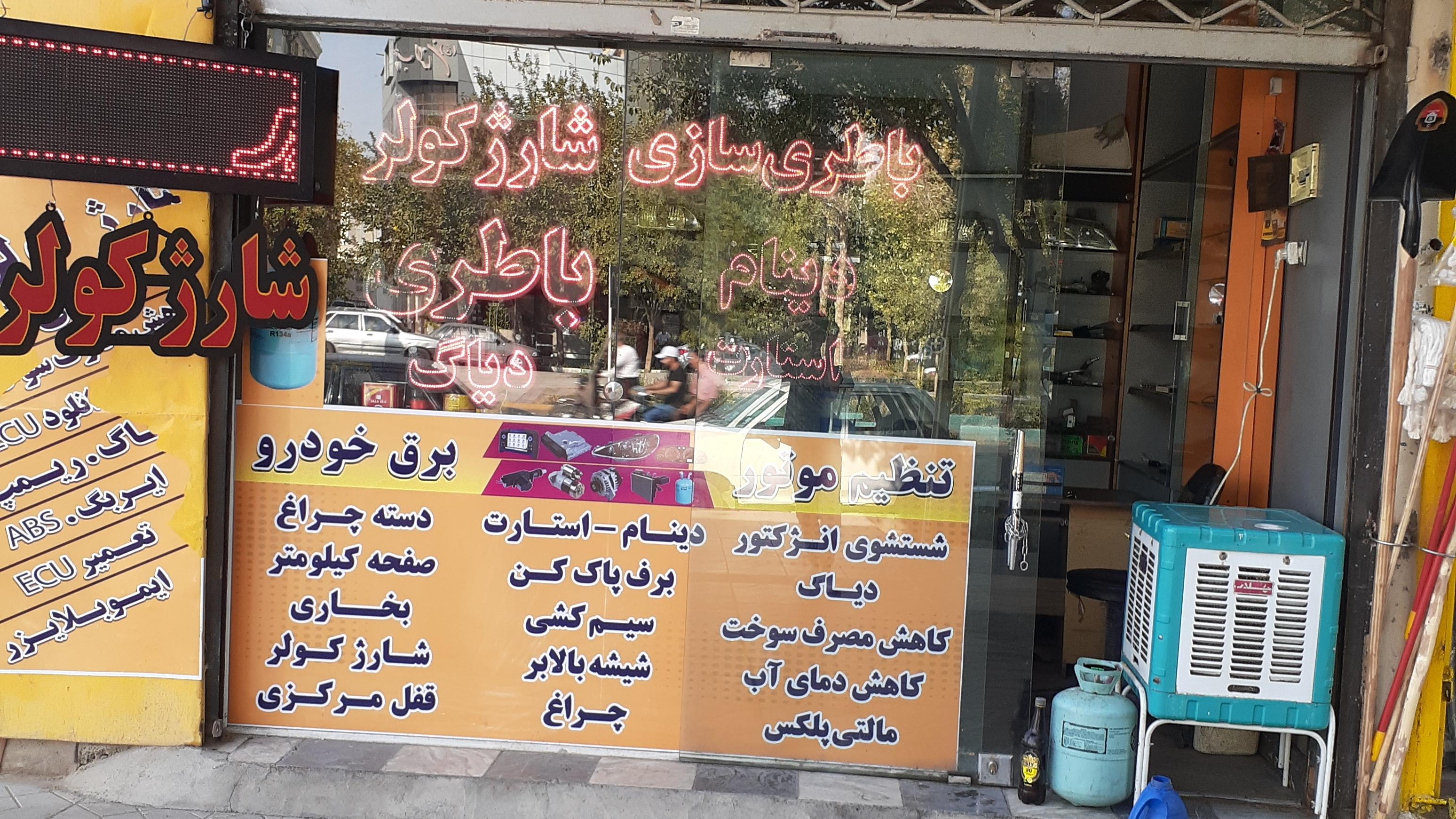 کلینیک برق خودرو و تنظیم موتور محمودی