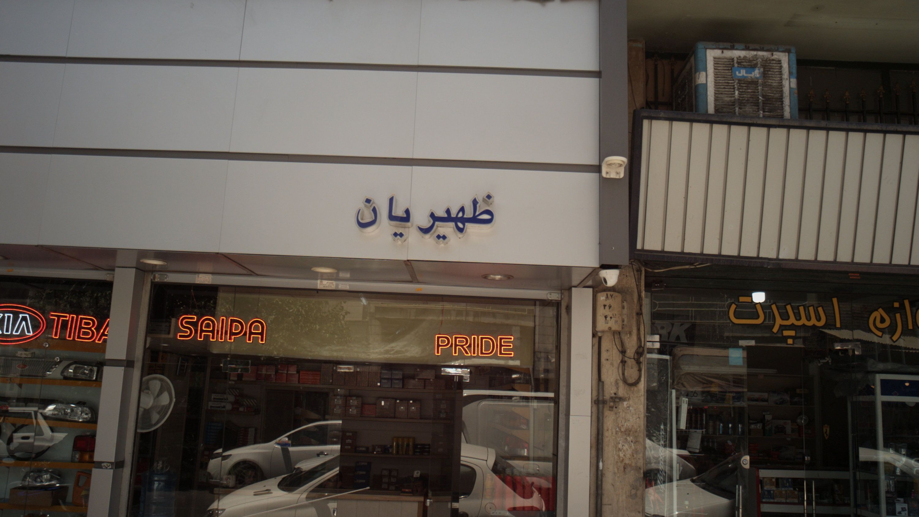 فروشگاه لوازم جانبی خودرو ظهیریان