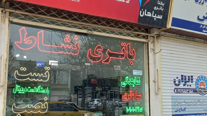 باتری نشاط سپاهان باتری - صبا باتری