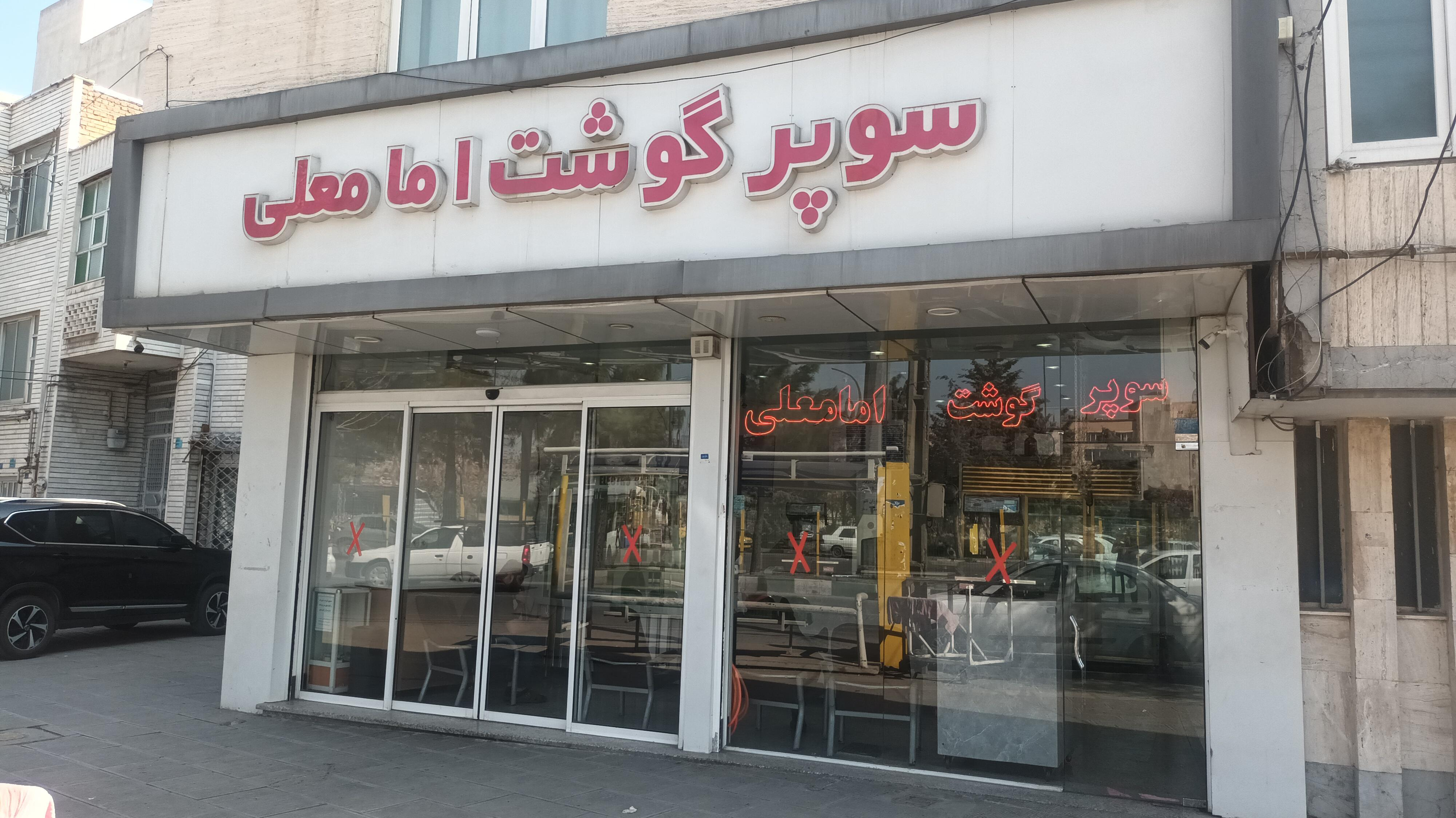 سوپرگوشت امام علی