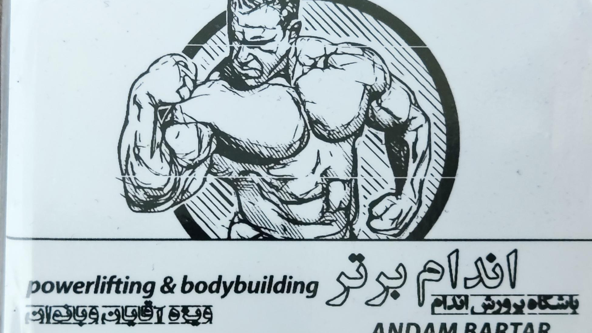 سالن بدن سازی اندام برتر