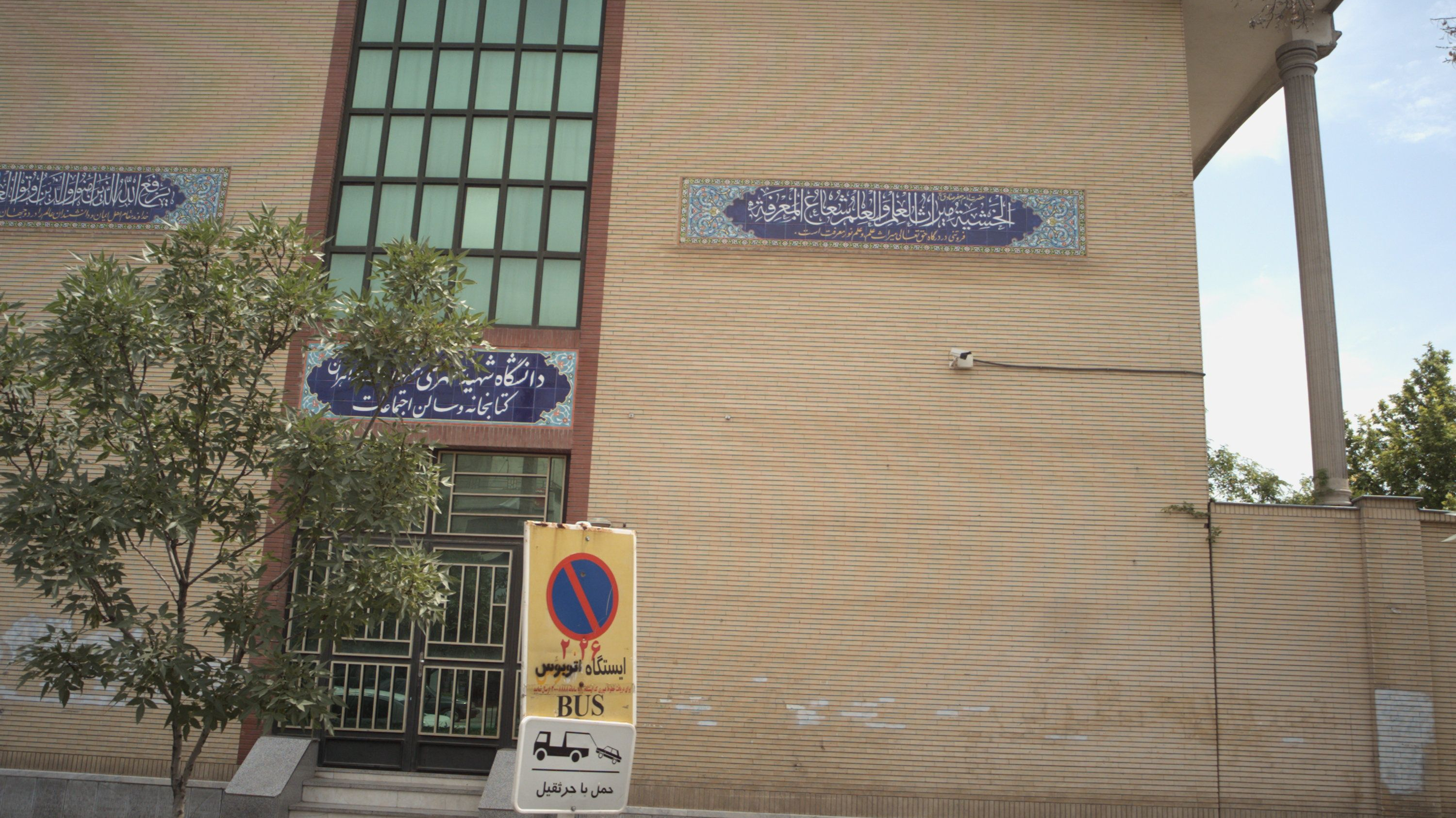 کتابخانه و سالن اجتماعات دانشگاه شهید مطهری