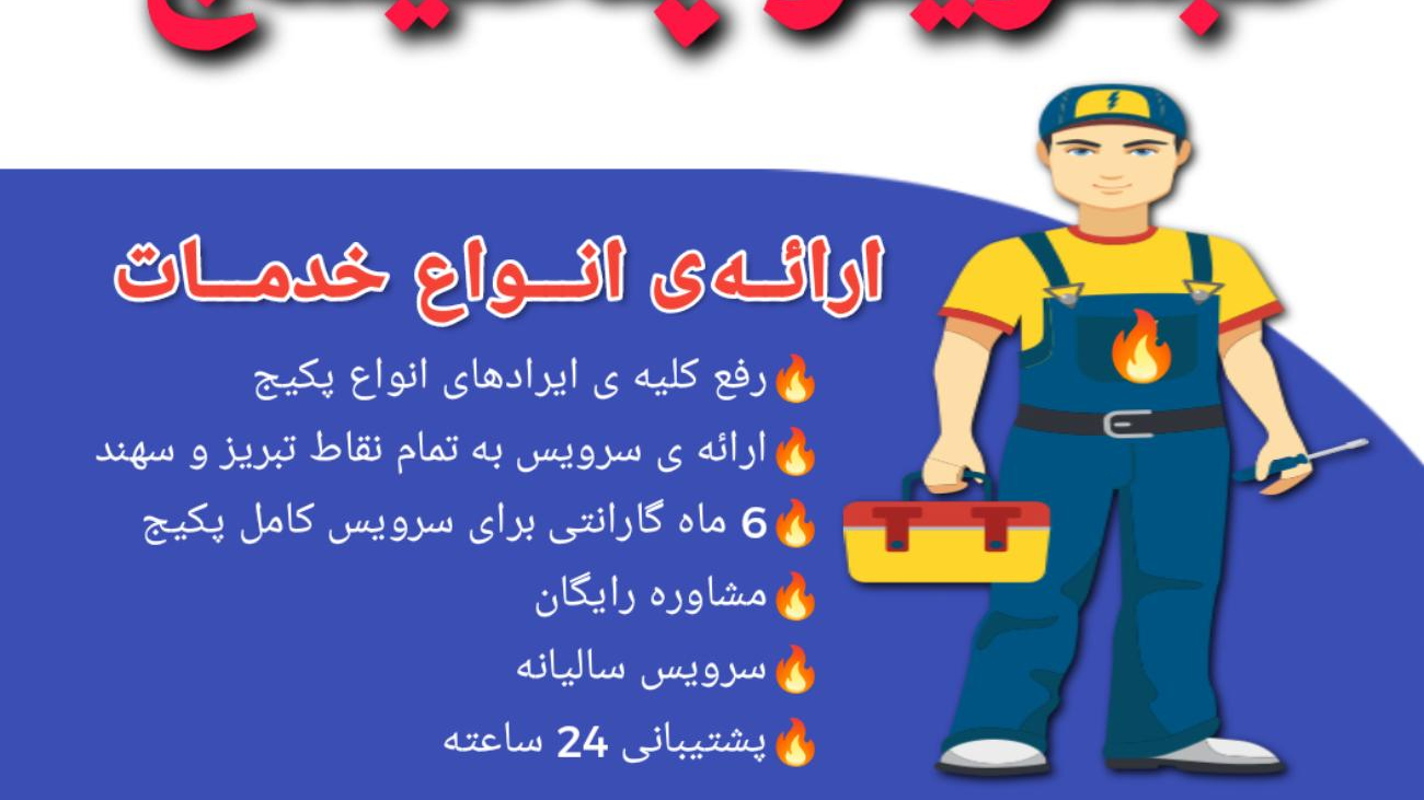 تبریز پکیج