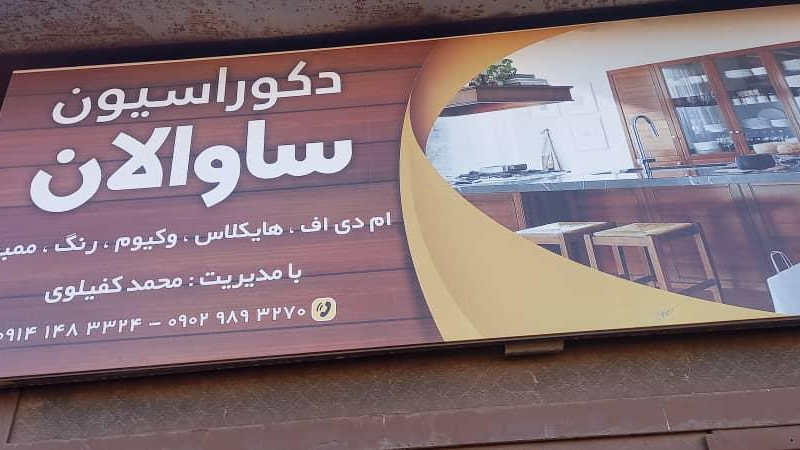 دکوراسیون ساوالان کفیلوی
