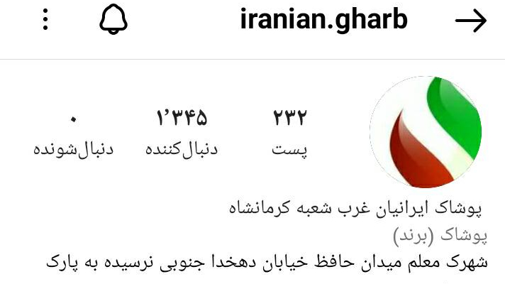 پوشاک ایرانیان