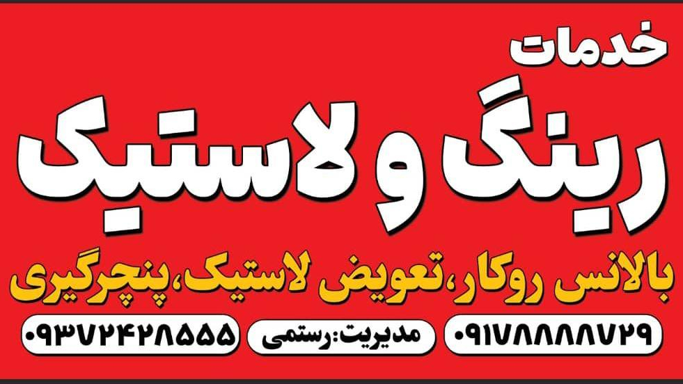 خدمات رینگ و لاستیک رستمی