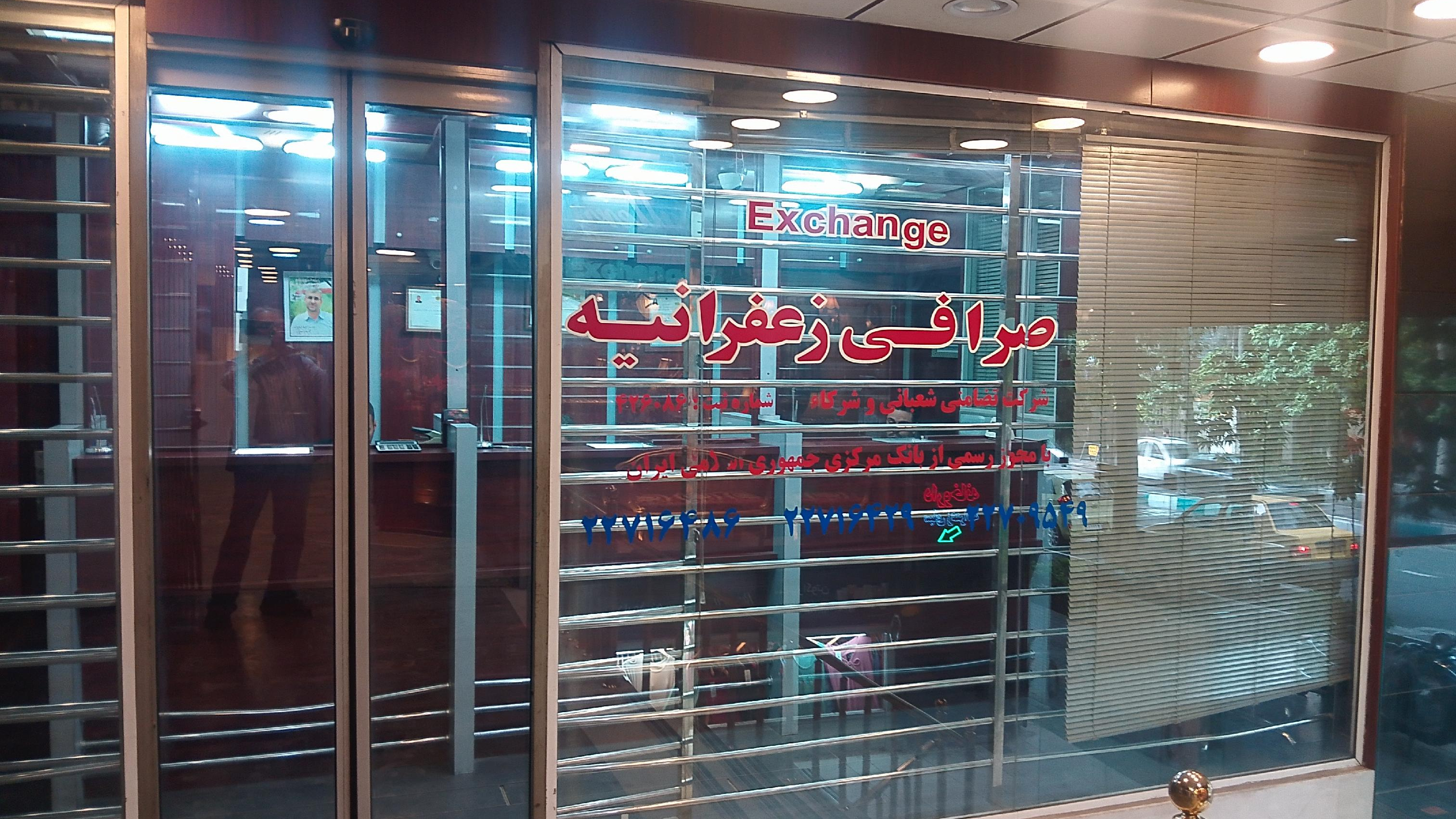 صرافی زعفرانیه