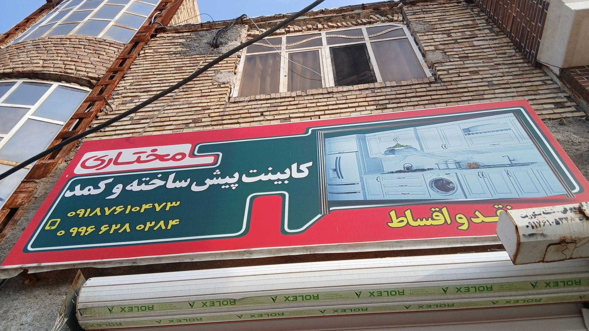 کابینت و پیش ساخته و کمد مخطاری