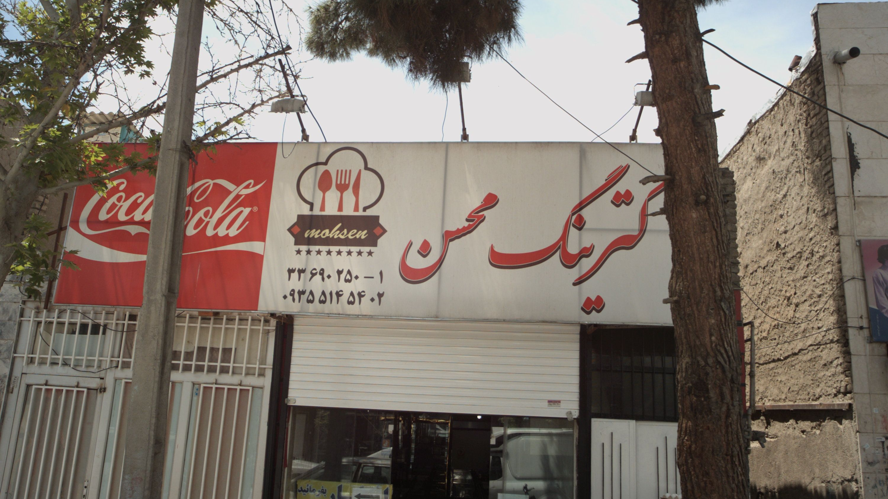 کترینگ محسن