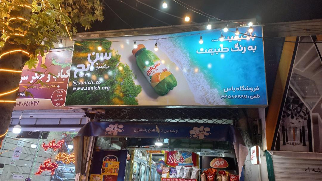 سوپرمارکت یاس