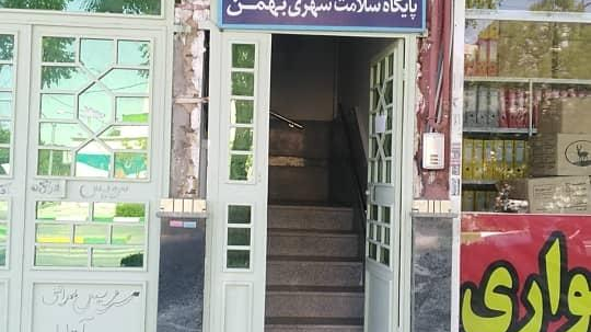 پایگاه سلامت شهری بهمن
