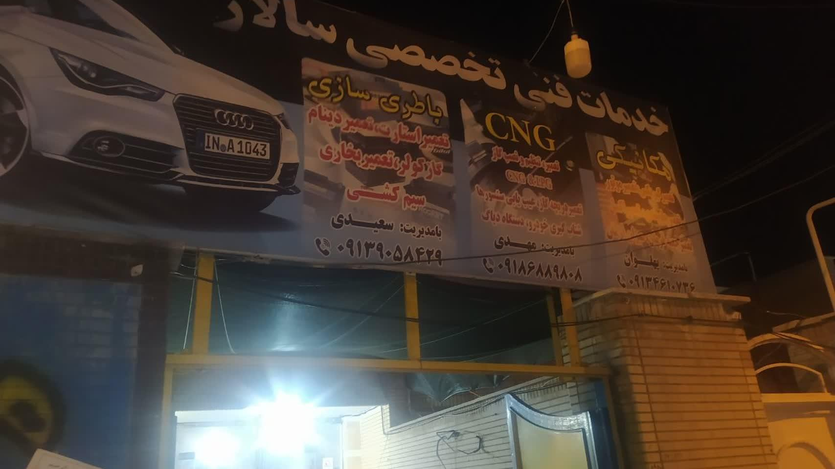 خدمات تعمیرگاهی سالار
