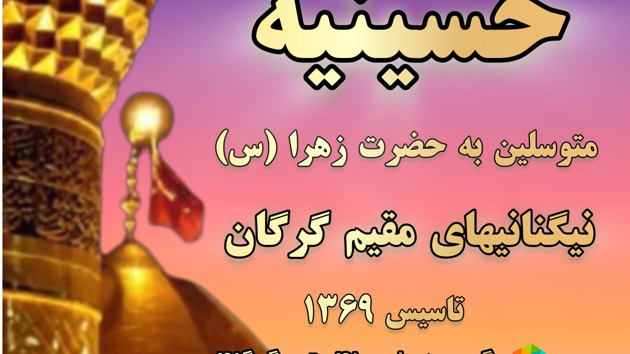 هیئت نیگنانیهای مقیم گرگان