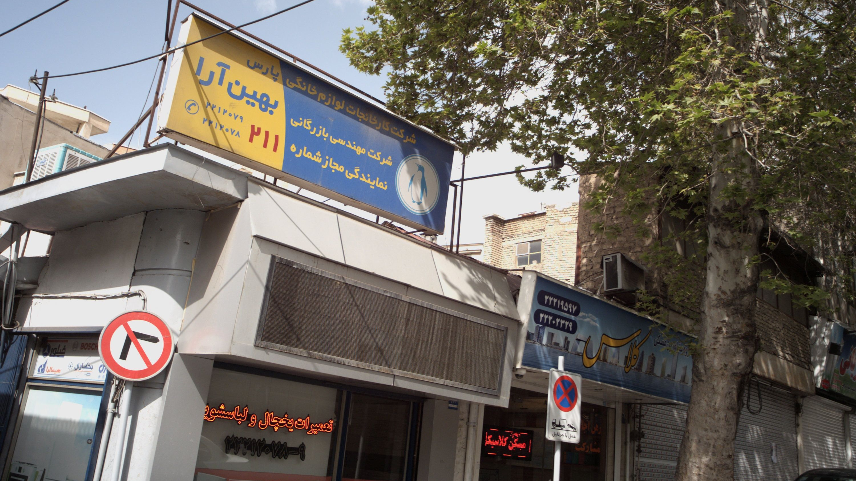 تعمیرات لوازم خانگی بهین آرا