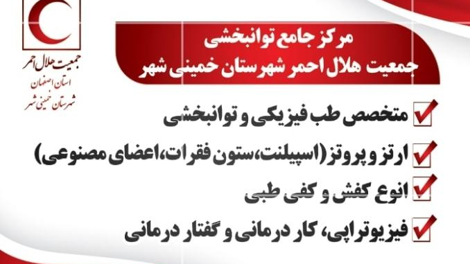 مرکز جامع توانبخشی جمعیت هلال احمر خمینی شهر