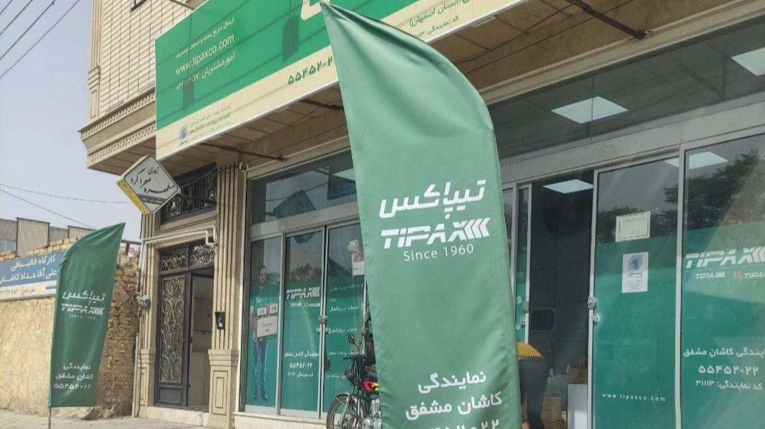 تیپاکس کاشان نمایندگی مشفق