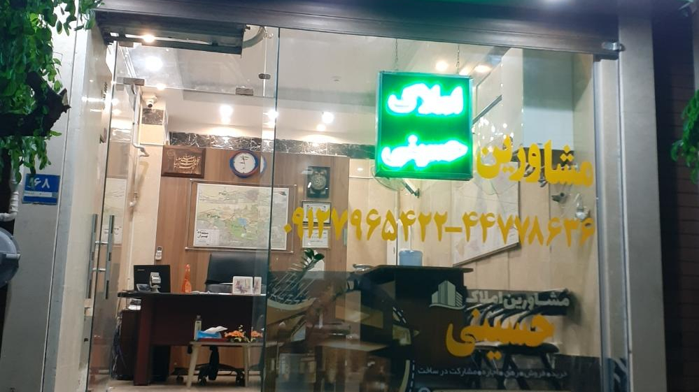 مشاورین املاک حسینی