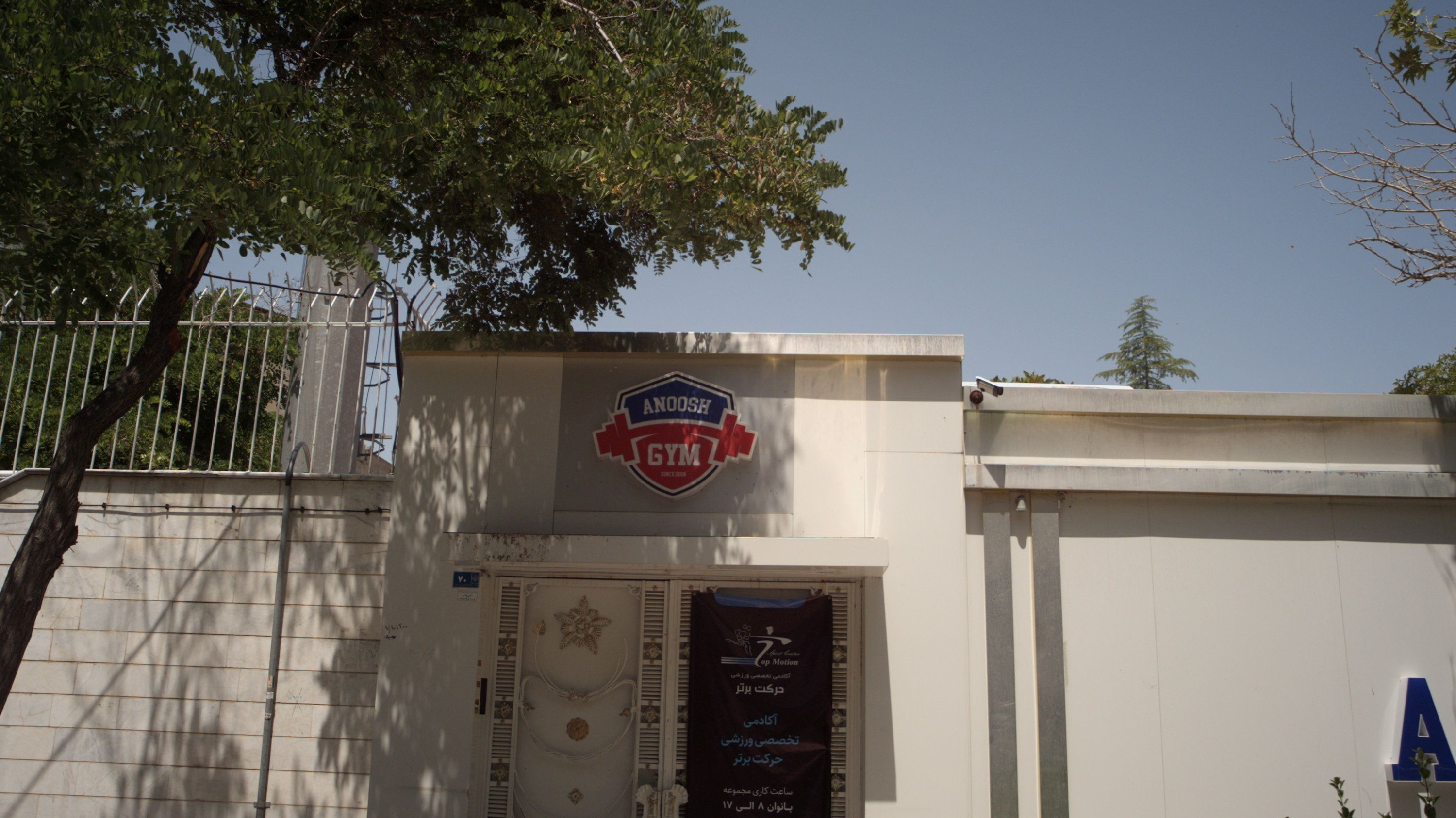مجموعه ورزشی انوش گیم