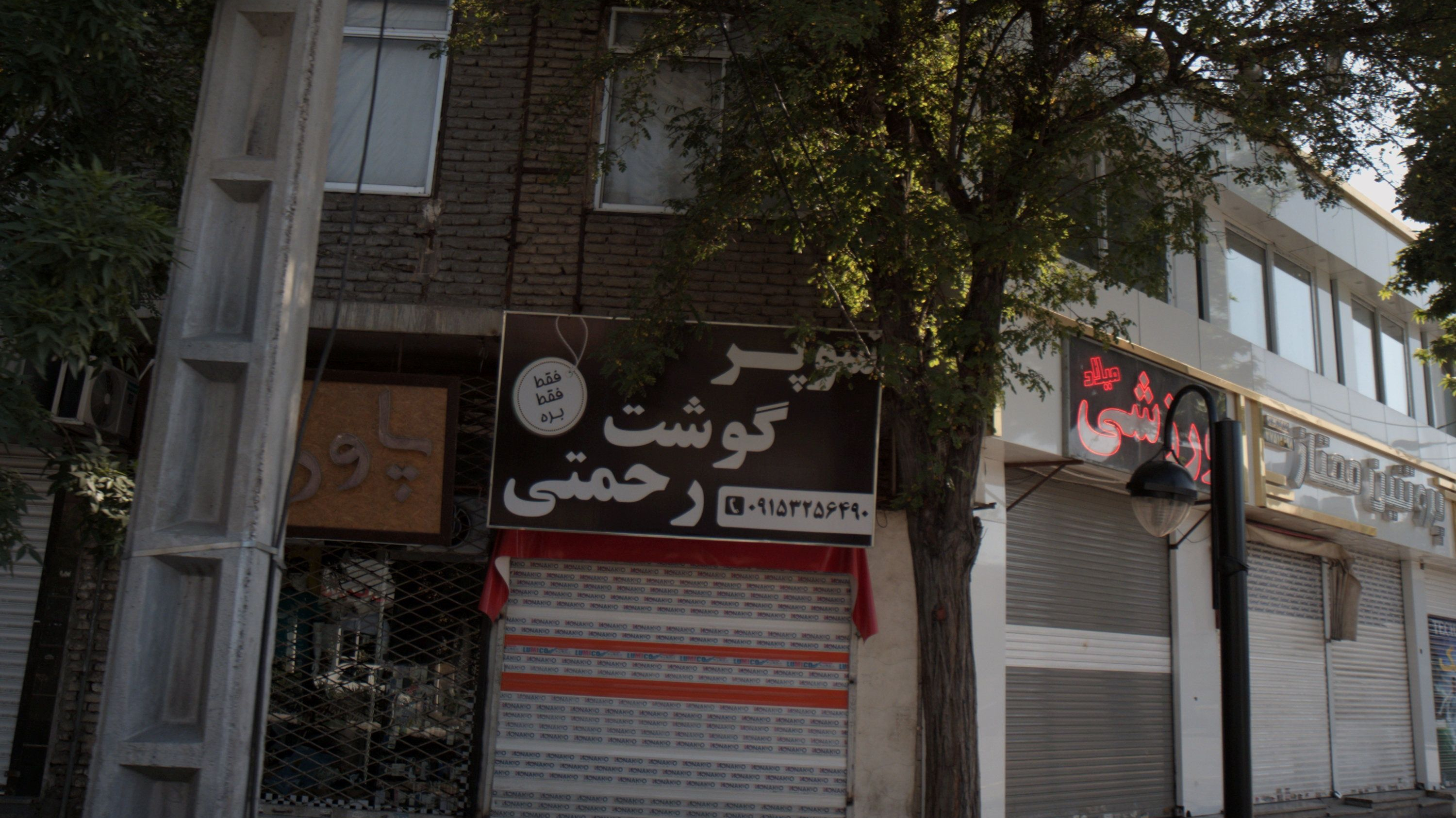 سوپر گوشت رحمتی