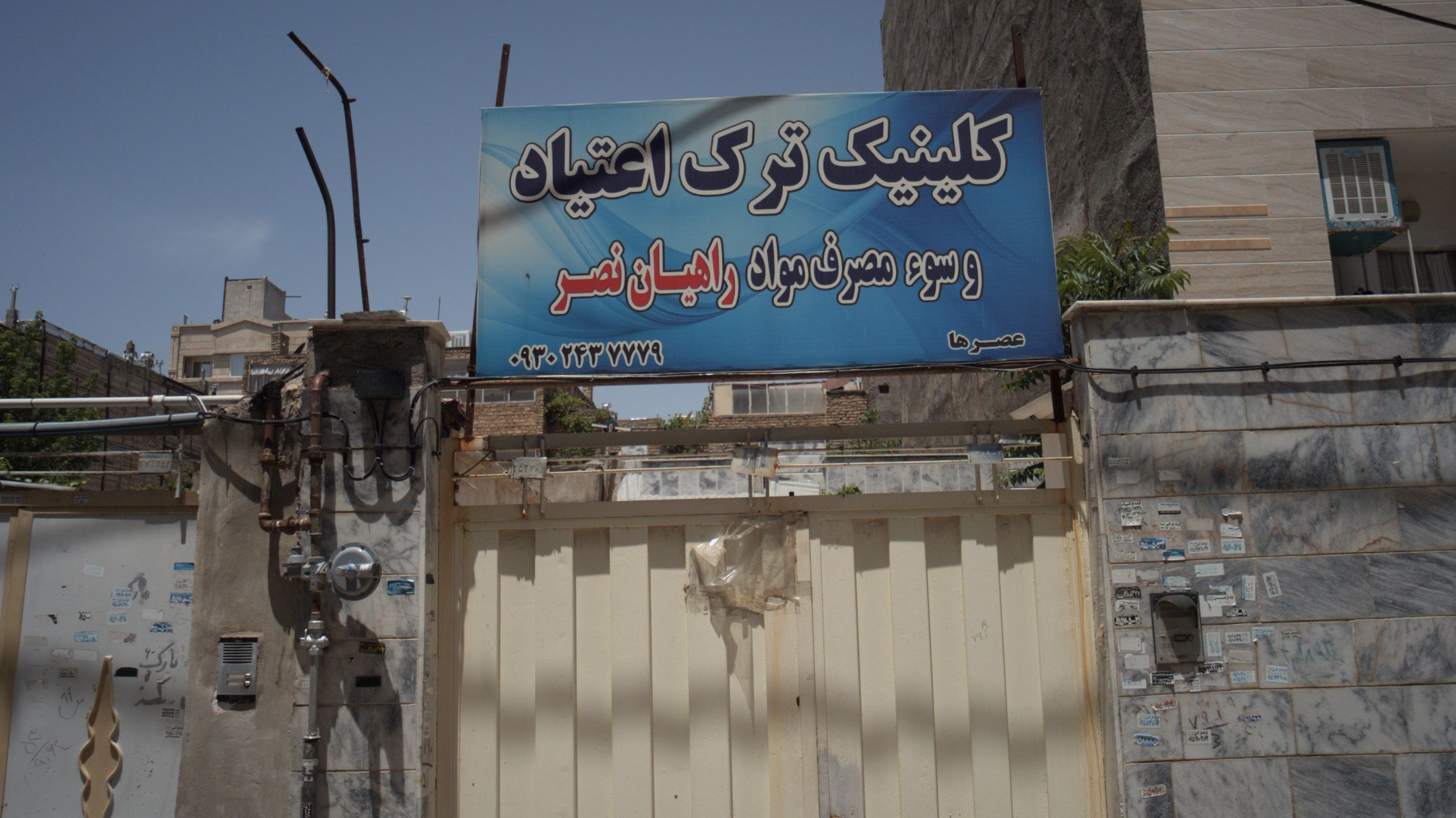 کلینیک ترک اعتیاد و سوء مصرف مواد مخدر راهیان نصر