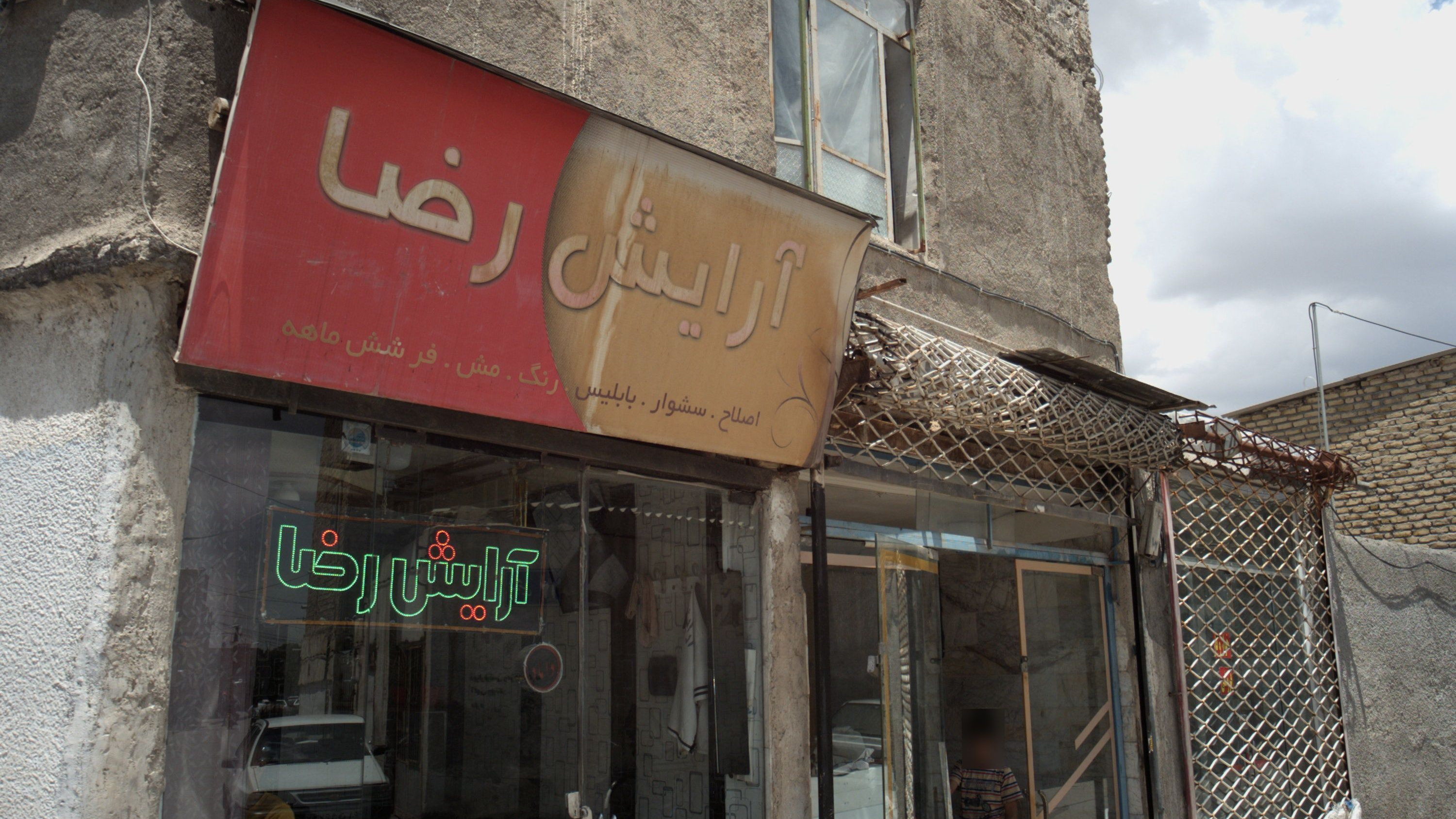آرایش رضا