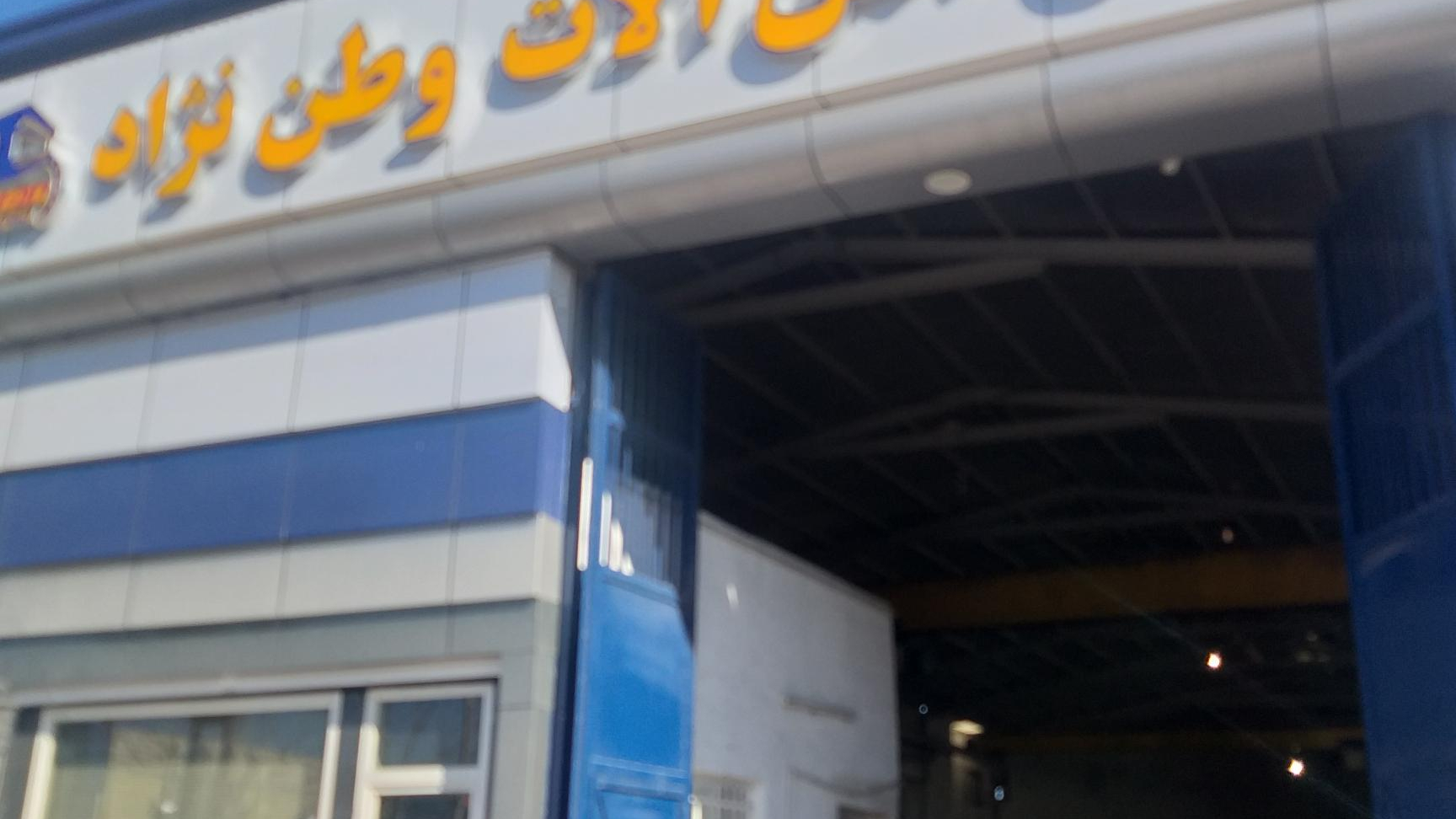 بورس آهن الات وطن نژاد