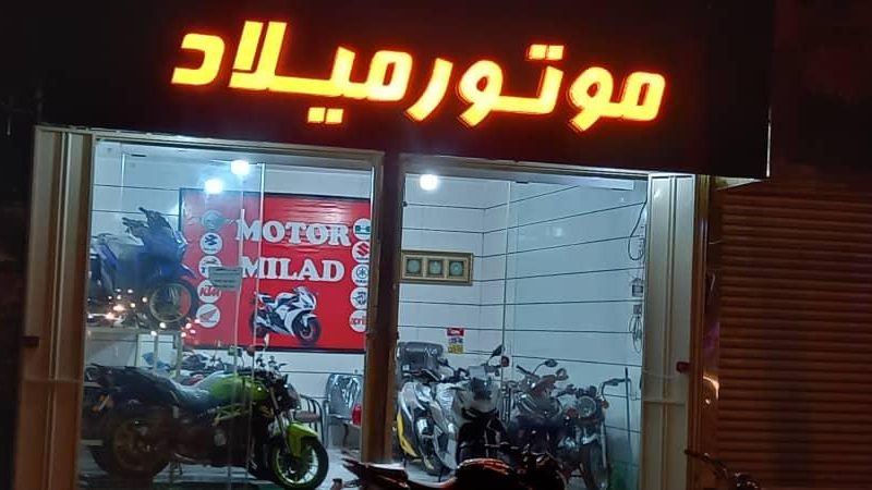 فروشگاه موتور سیکلت میلاد