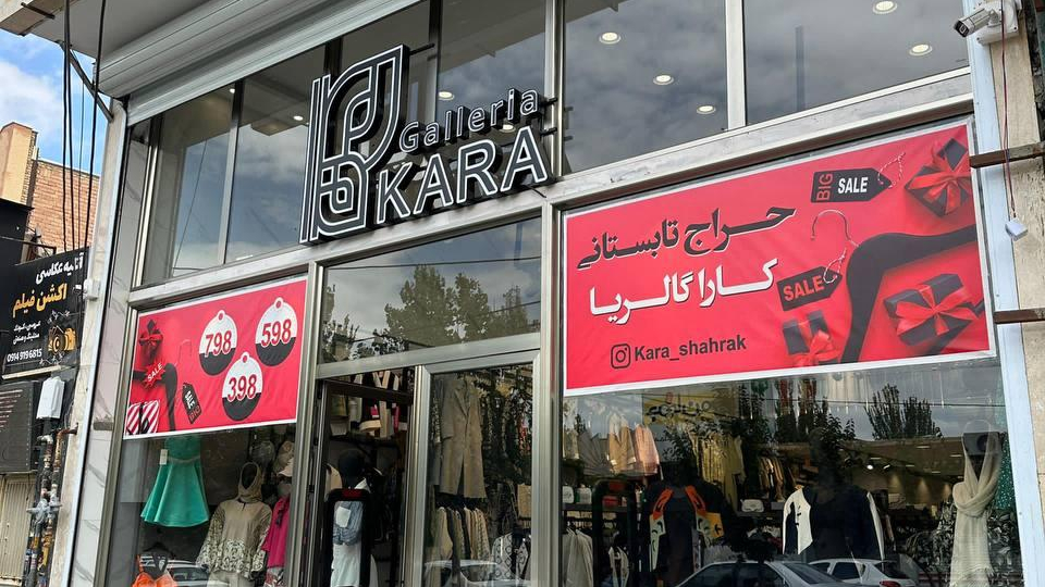 کارا گالریا (شعبه باغمیشه)