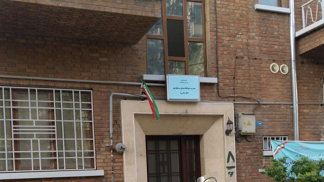 دفتر مدیریت خوابگاه‌های سطح شهر، دانشگاه تهران