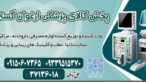 تجهیزات پزشکی ومصرفی ارغوان گسترتوس
