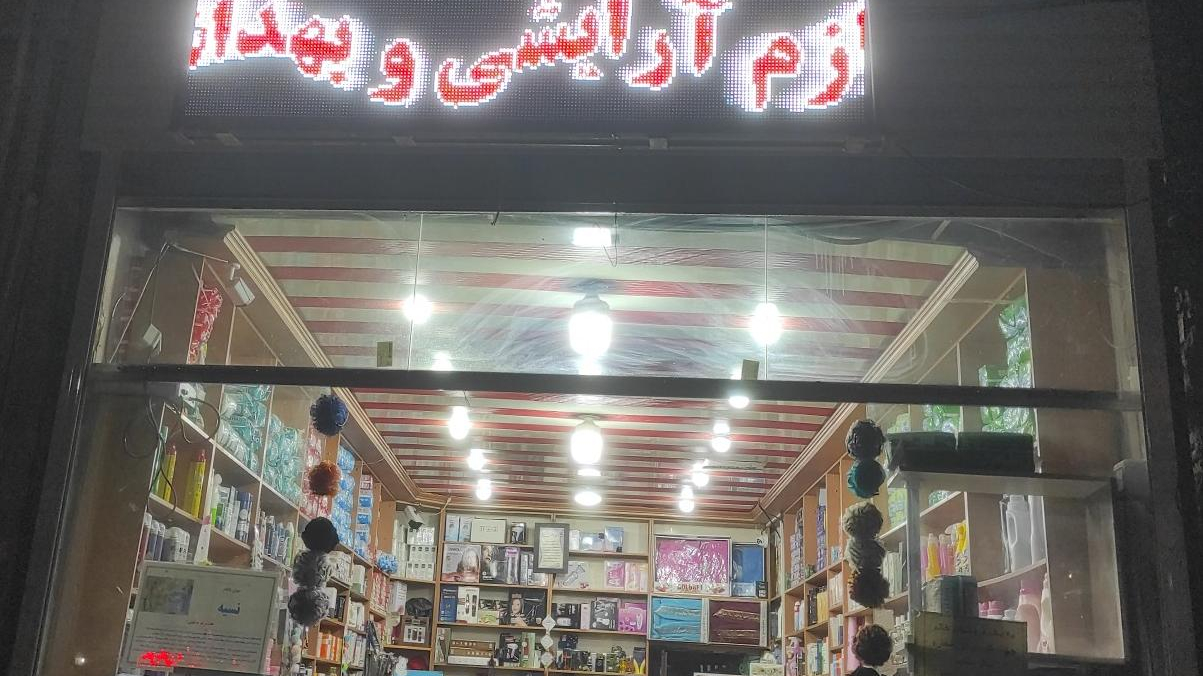 فروشگاه لوازم آرایشی و بهداشتی سعید