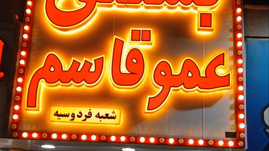 بستنی عمو قاسم