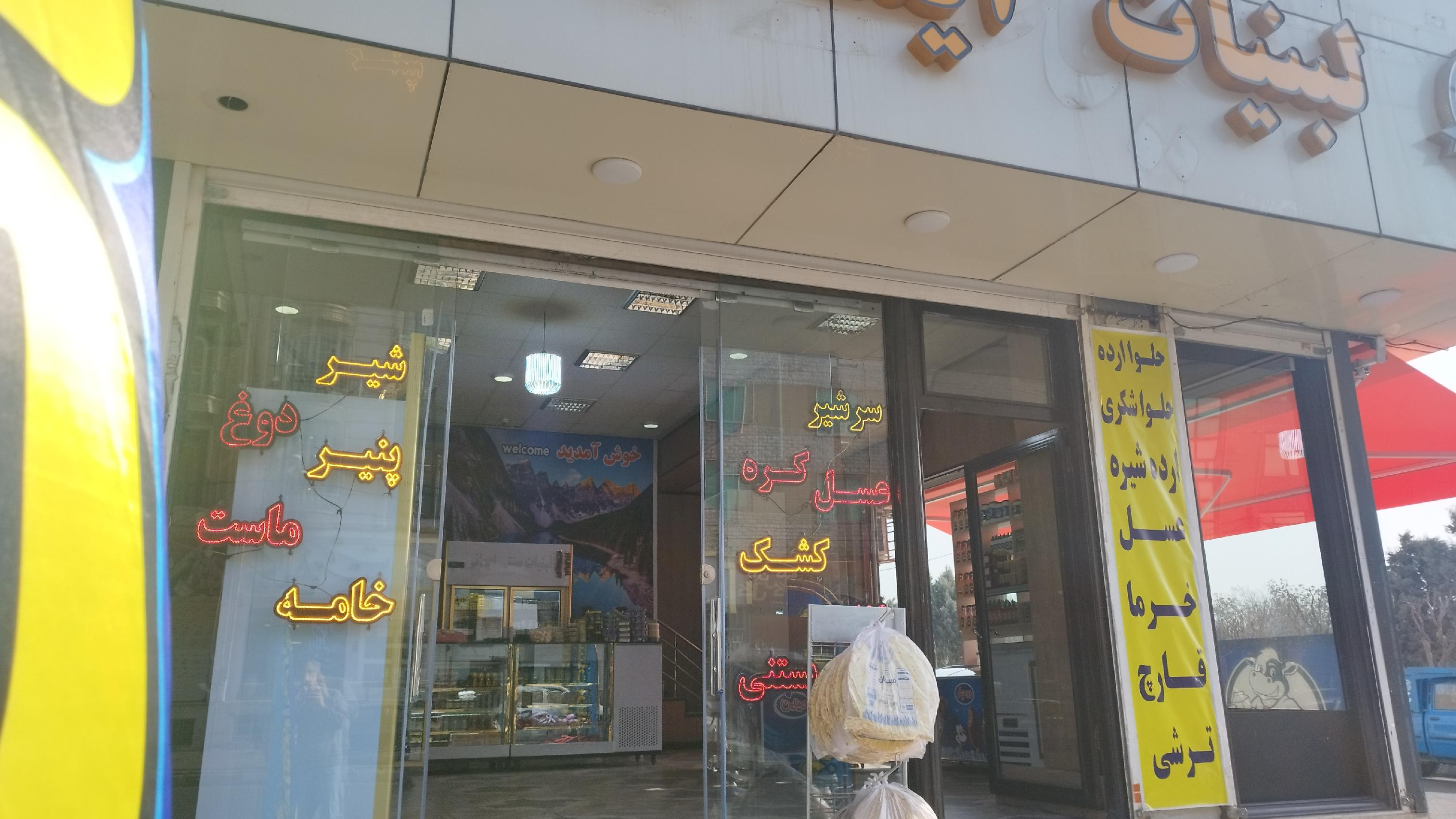 لبنیات ایمانی