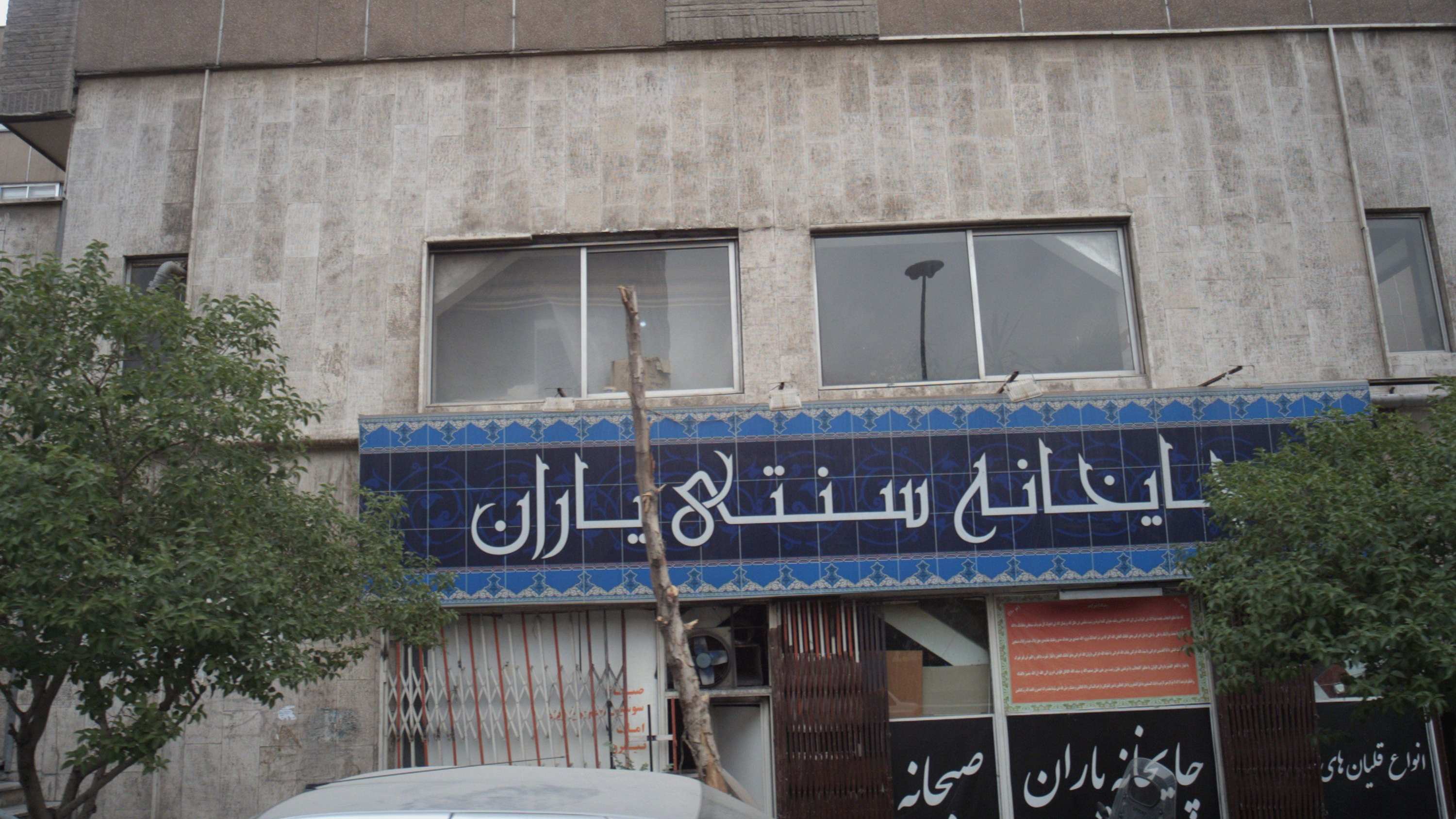 چایخانه سنتی یاران