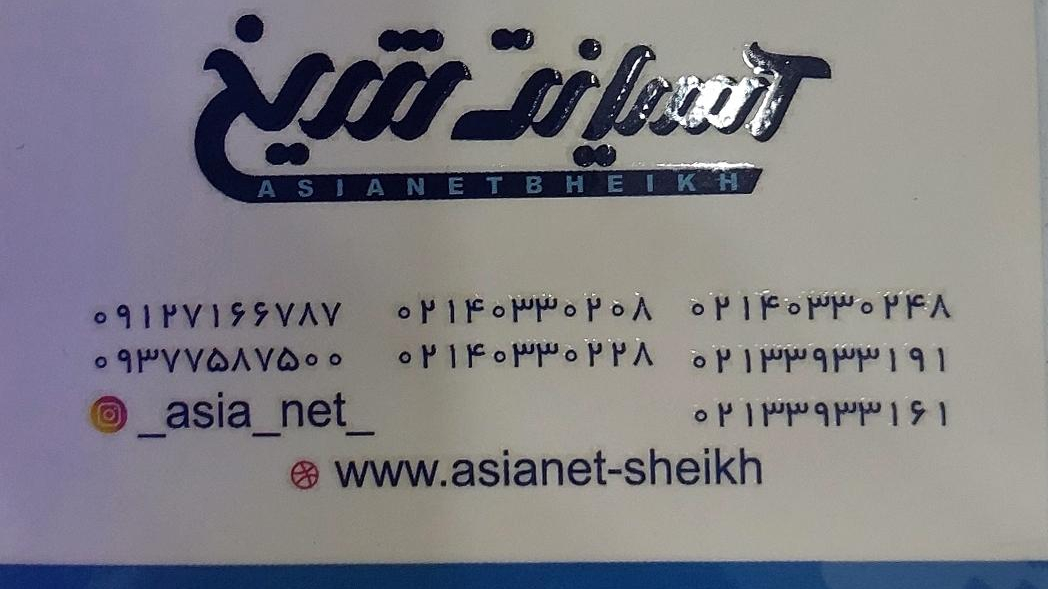 آسیا نت شعبه ۱