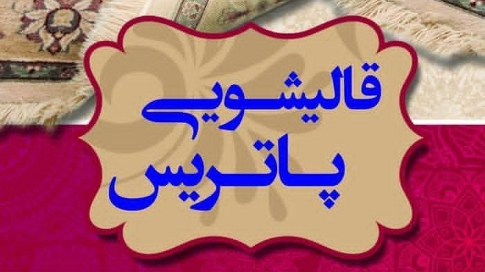 قالیشویی پاتریس