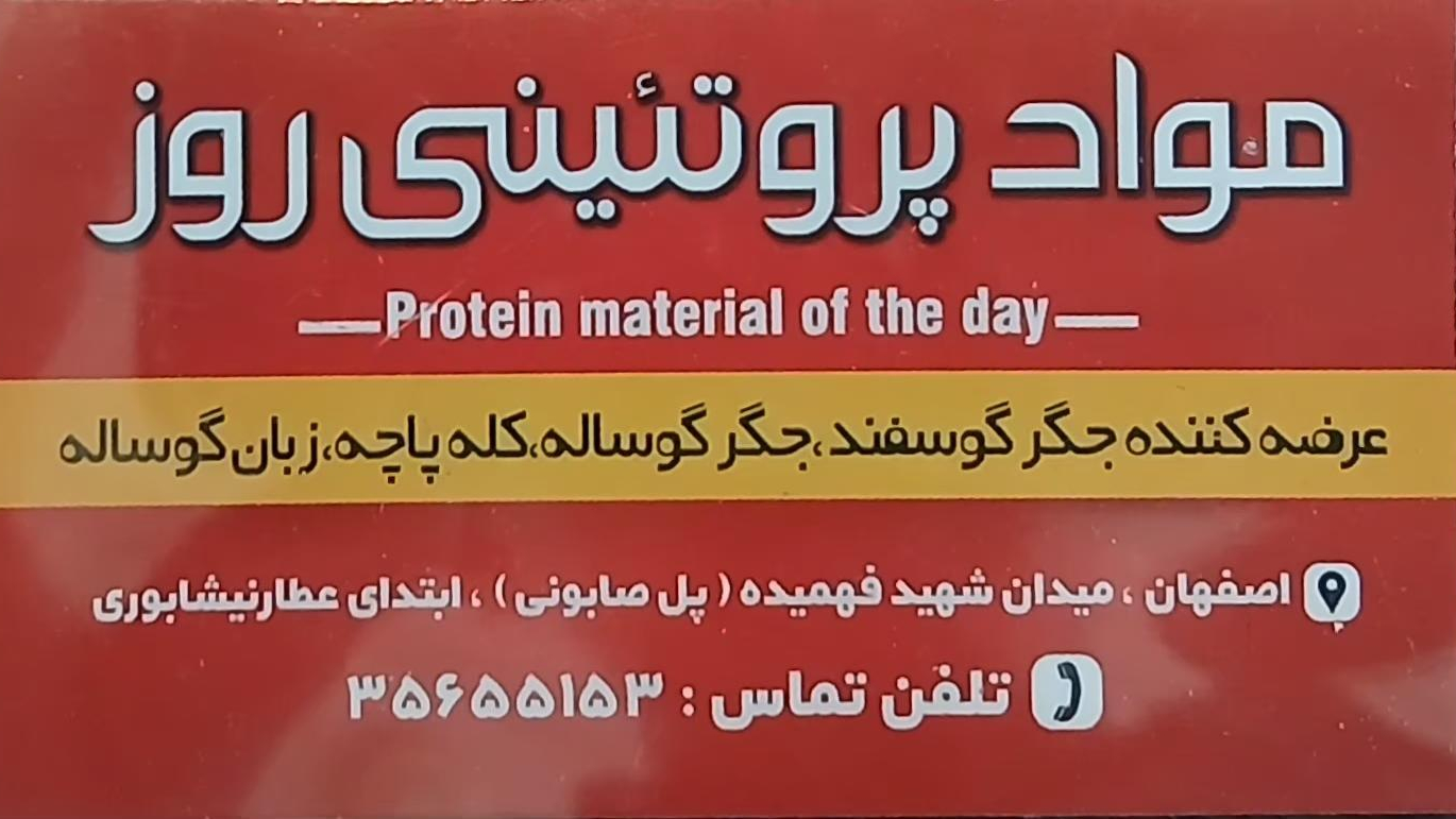 پروتئین‌ روز