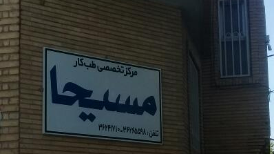 طب کارمسیحا