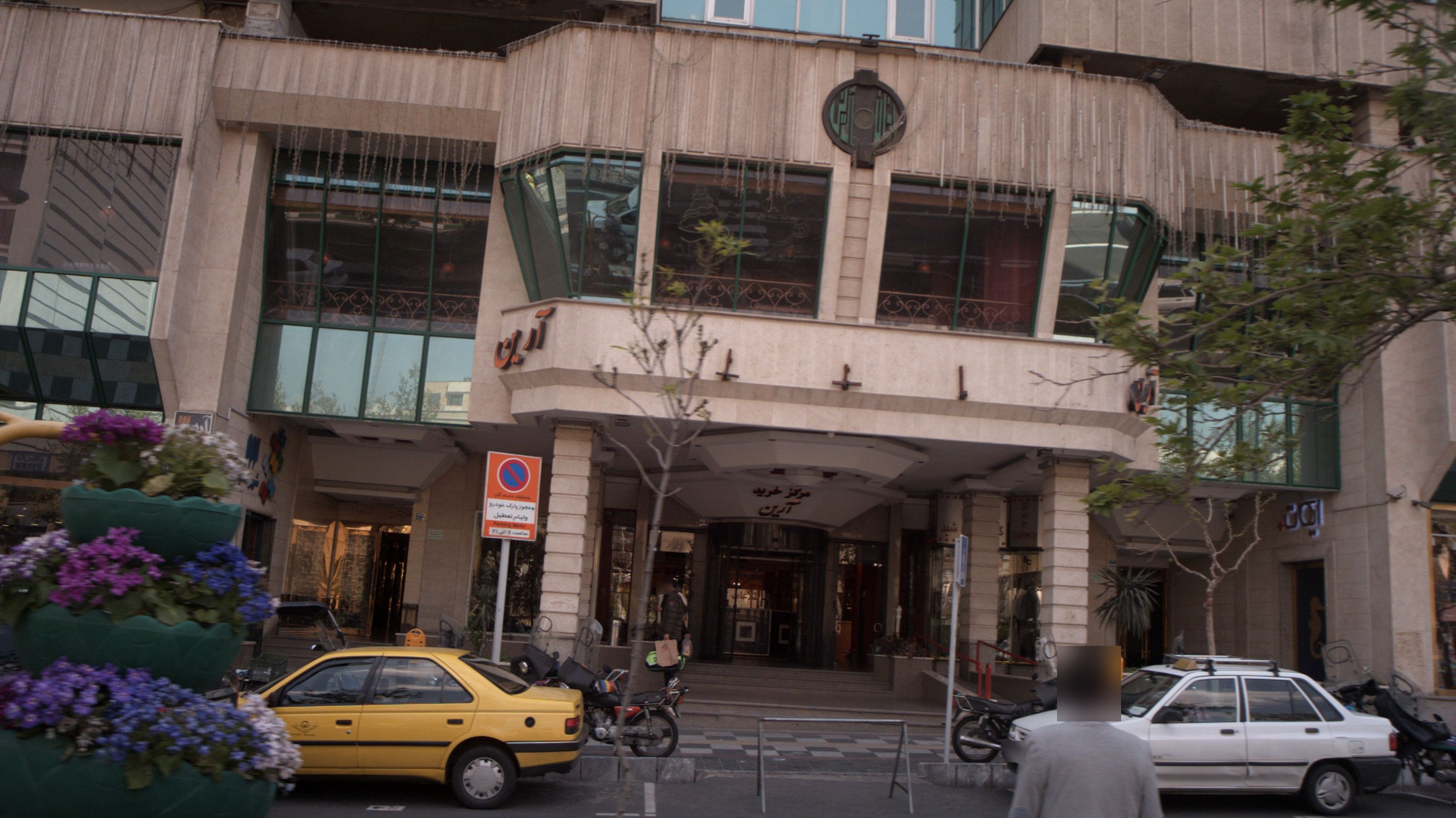 مرکز خرید آرین
