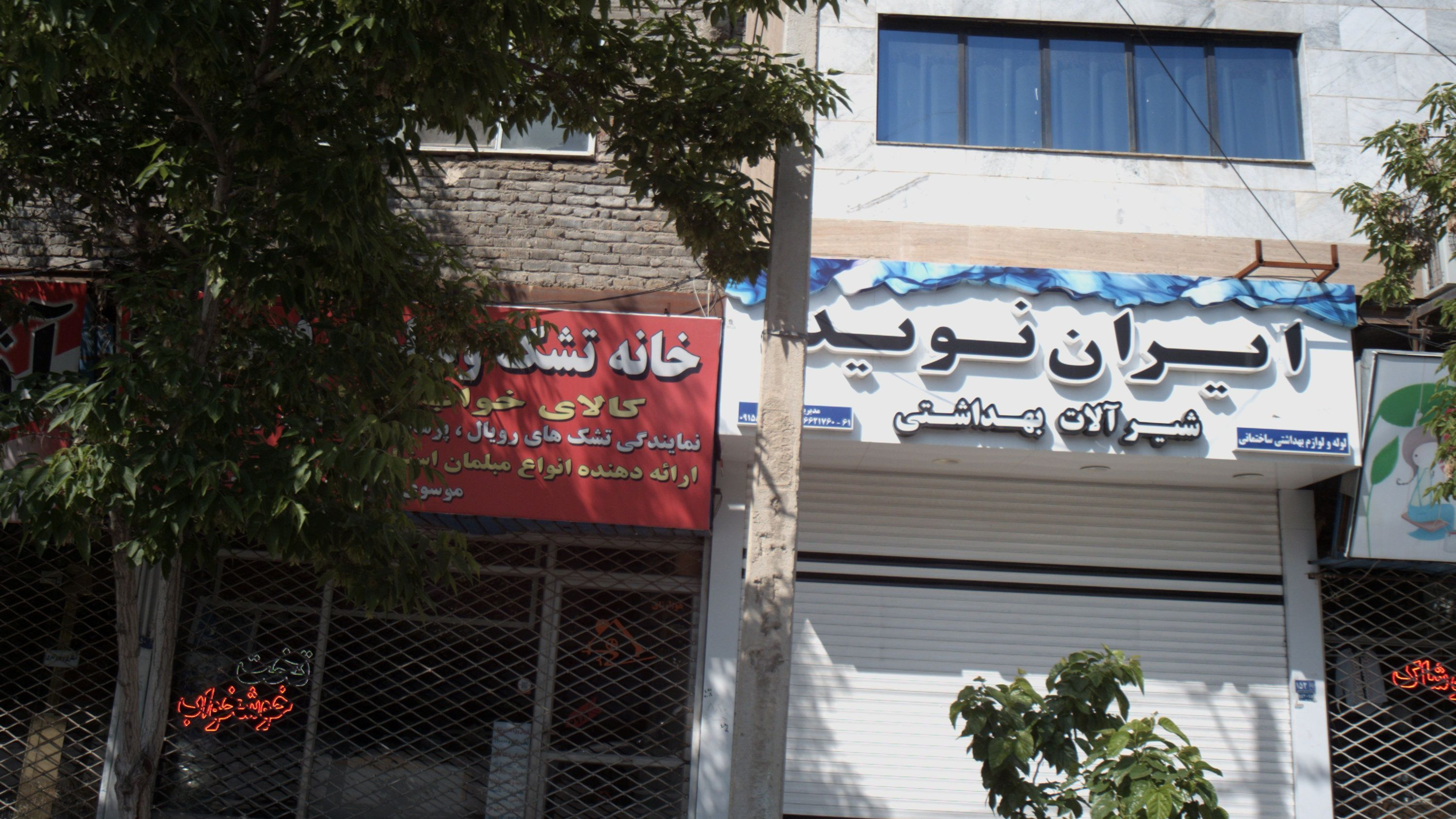 فروشگاه شیر آلات بهداشتی ایران نوید