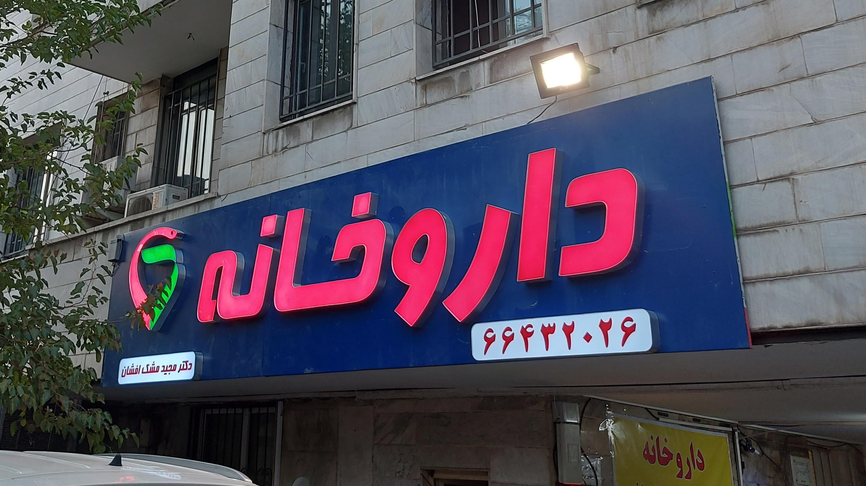 داروخانه مشک افشان
