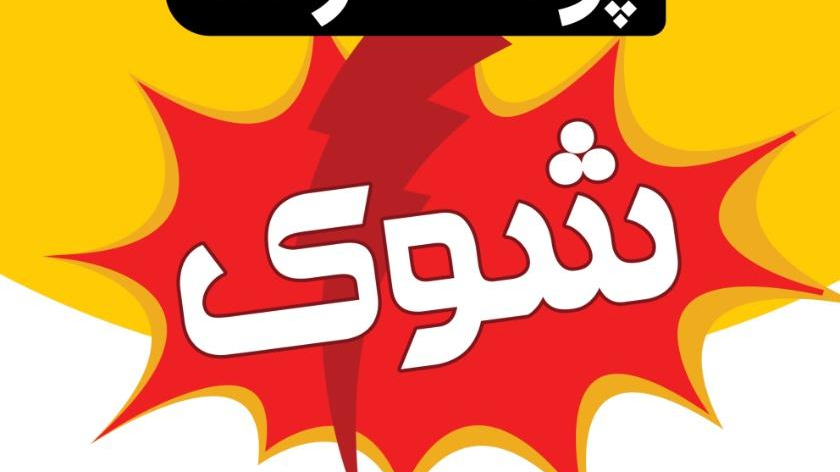 پوشاک شوک