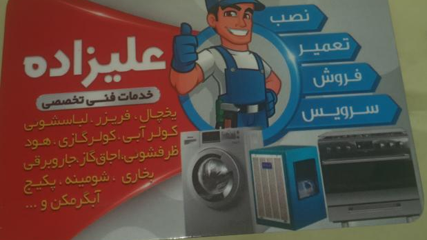 تعمیرگاه تخصصی یخچال و لباسشویی علیزاده