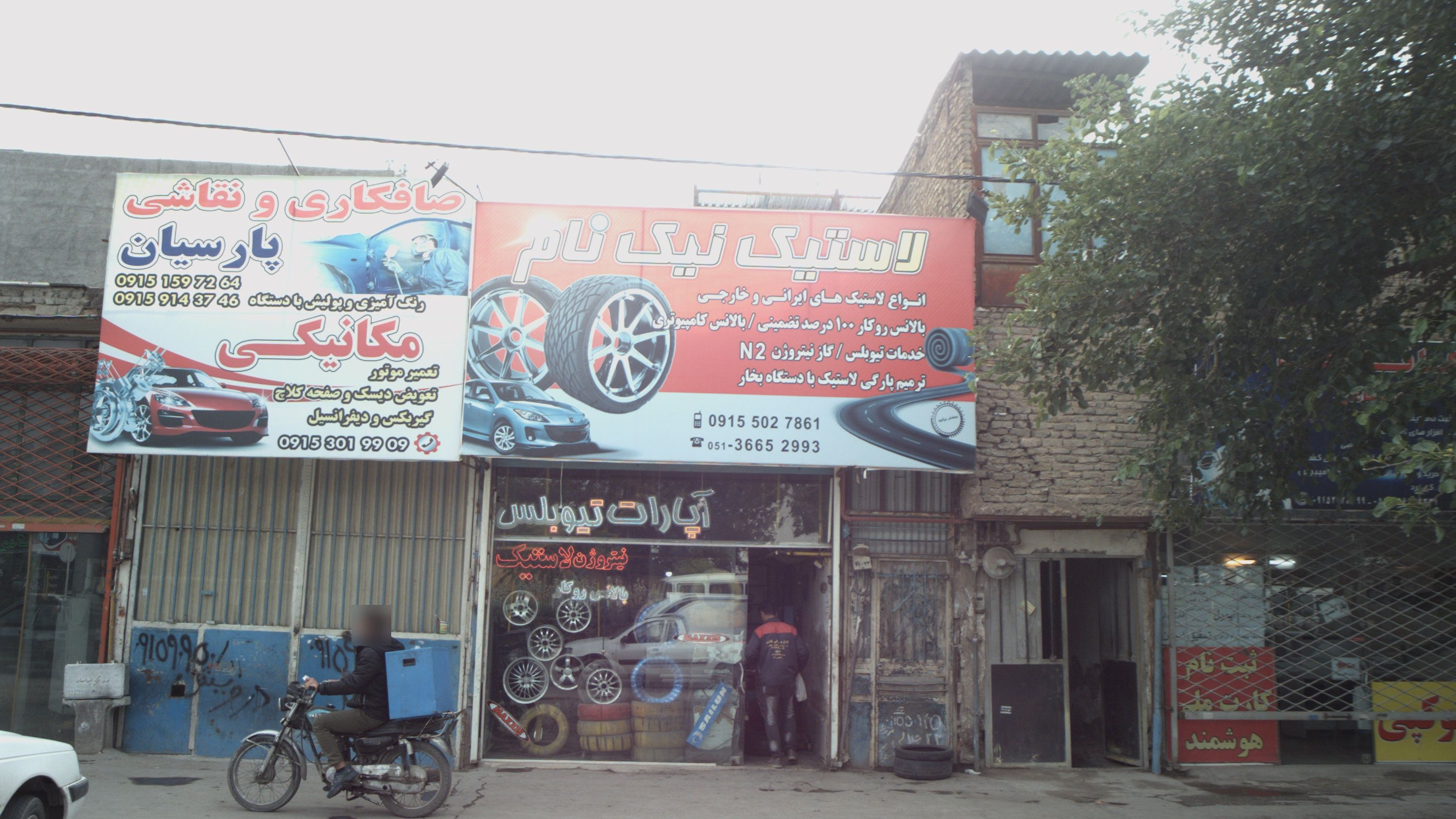 لاستیک نیک نام
