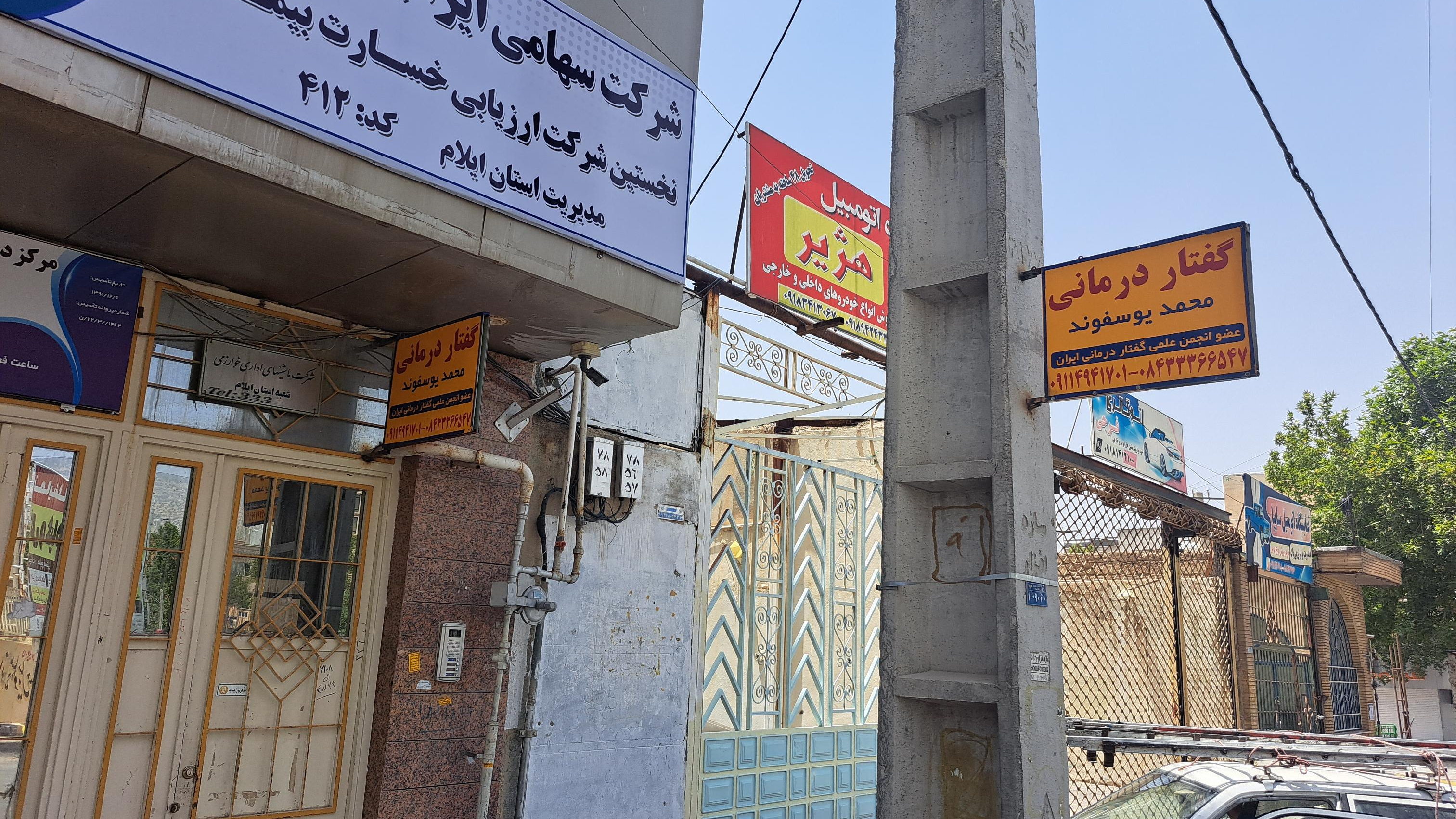 گفتار درمانی محمد یوسف وند