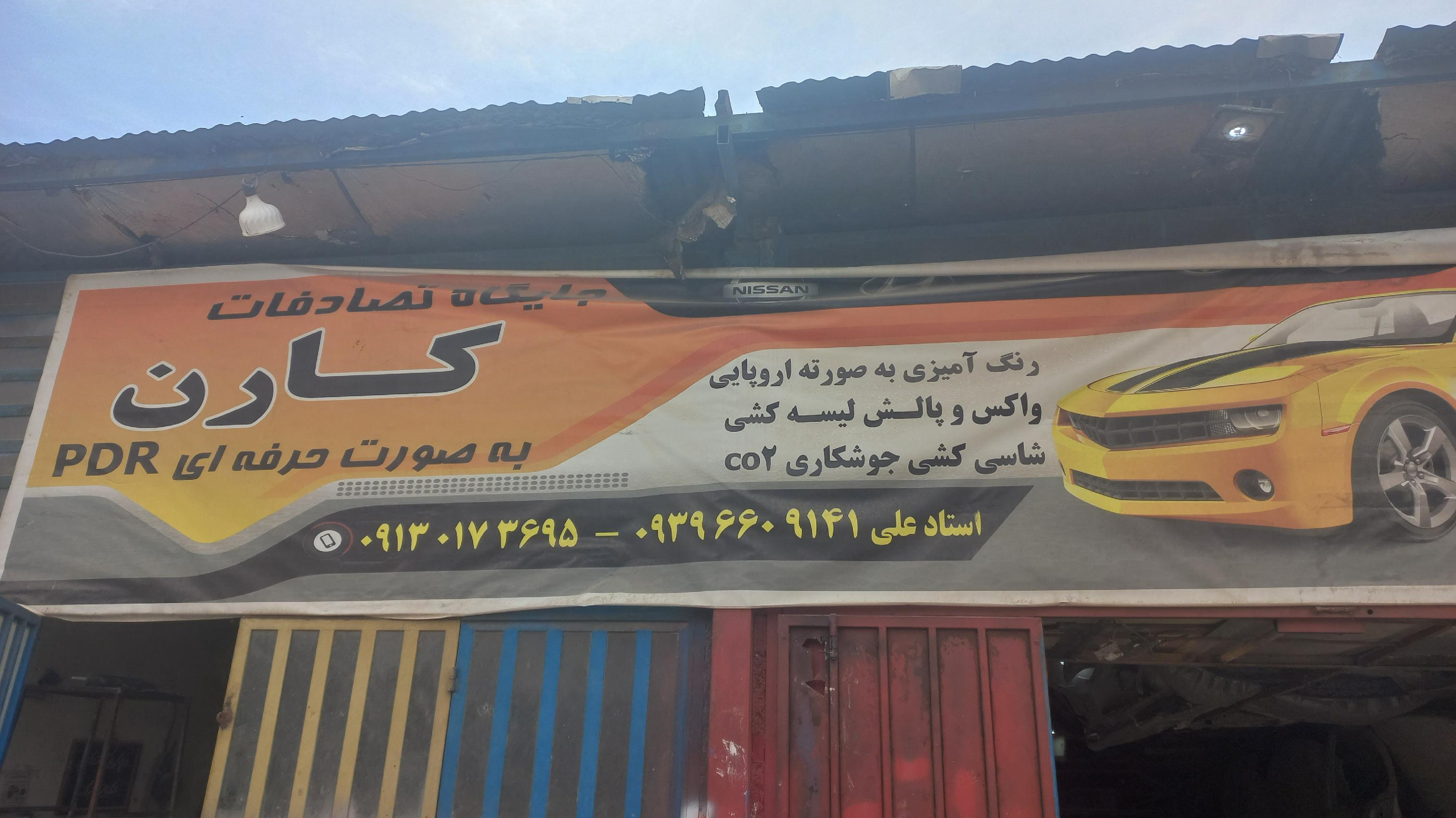 صافکاری کارن